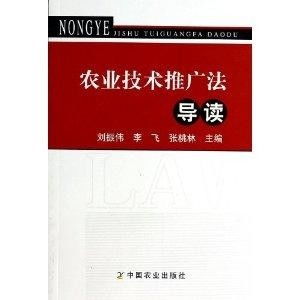 農(nóng)業(yè)技術(shù)推廣法導(dǎo)讀 推動現(xiàn)代農(nóng)業(yè)技術(shù)普及的關(guān)鍵路徑